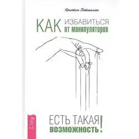 Как избавиться от манипуляторов. Есть такая возможность