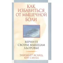 Как избавиться от мышечной боли