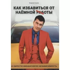 Как избавиться от наемной работы