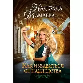 Как избавиться от наследства