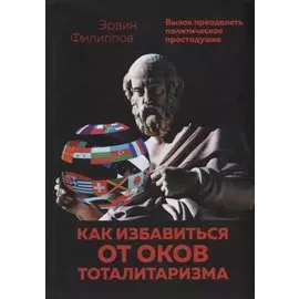 Как избавиться от оков тоталитаризма. Вызов преодолеть политическое простодушие