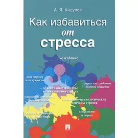 Как избавиться от стресса