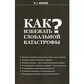 Как избежать глобальной катастрофы?