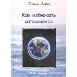 Как избежать катаклизмов. Послания Владык. (224 стр.)