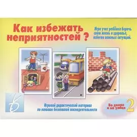Как избежать неприятностей? Во дворе и на улице. Часть 2