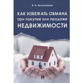 Как избежать обмана при покупке или продаже недвижимости
