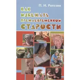 Как избежать преждевременной старости