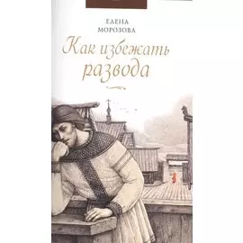 Как избежать развода