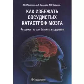 Как избежать сосудистых катастроф мозга. Руководство для больных и здоровых