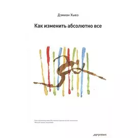 Как изменить абсолютно все