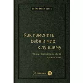 Как изменить себя и мир к лучшему. 99 книг Библиотеки Сбера в одном томе
