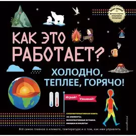 КАК ЭТО РАБОТАЕТ? Холодно, теплее, горячо!