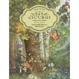 Как Клен мечтал полетать