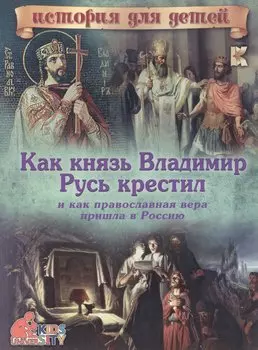 Как князь Владимир Русь крестил и как православная вера пришла в Россию