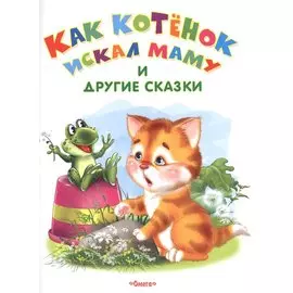 Как котенок искал маму и другие сказки