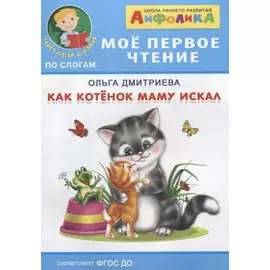 Как котенок маму искал