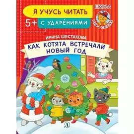 Как котята встречали Новый год