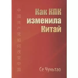 Как КПК изменила Китай