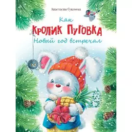 Как кролик Пуговка Новый год встречал. Сказка