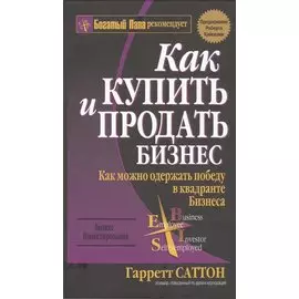 Как купить и продать бизнес