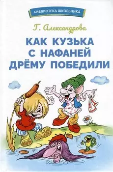 Как Кузька с Нафаней Дрему победили