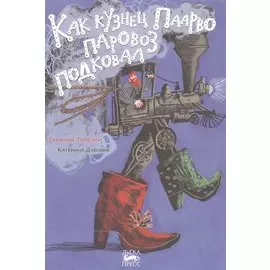 Как кузнец Паарво паровоз подковал