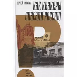 Как квакеры спасали Россию
