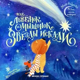 Как львенок и мышонок звезды искали