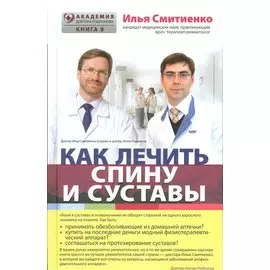 Как лечить спину и суставы