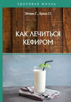 Как лечиться кефиром