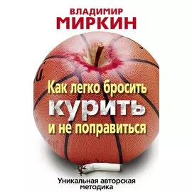 Как легко бросить курить и не поправиться. Уникальная авторская методика