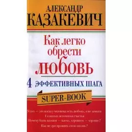 Как легко обрести любовь 4 эффективных шага