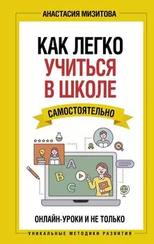 Как легко учиться в школе самостоятельно. Онлайн-уроки и не только (с автографом)