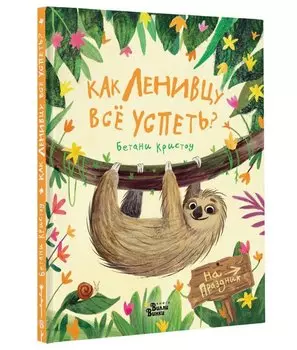 Как ленивцу всё успеть?