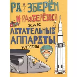 Как летательные аппараты устроены.