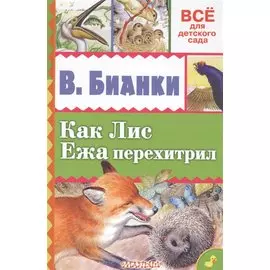 Как Лис Ежа перехитрил