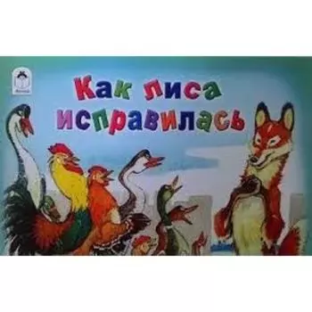 Как лиса исправилась