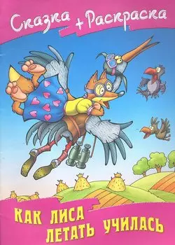 Как лиса летать училась
