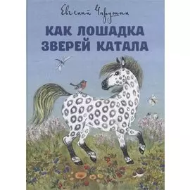 Как лошадка зверей катала