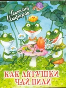 Как лягушки чай пили