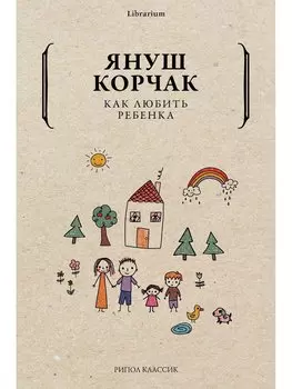 Как любить ребенка