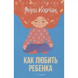 Как любить ребенка