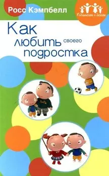 Как любить своего подростка