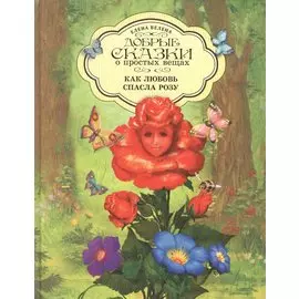 Добрые сказки о простых вещах Как Любовь спасла Розу (Велена) (2019)