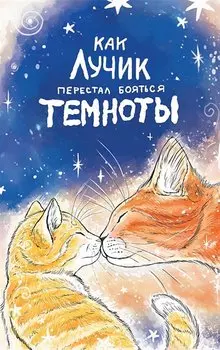 Как Лучик перестал бояться темноты