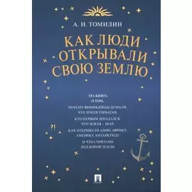Как люди открывали свою Землю
