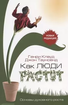 Как люди растут. Основы духовного роста