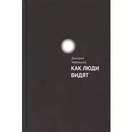 Как люди видят