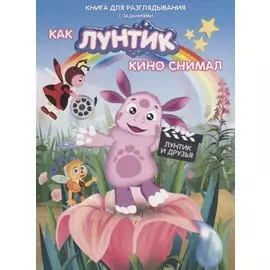 Книжка-гляделка «Как Лунтик кино снимал»