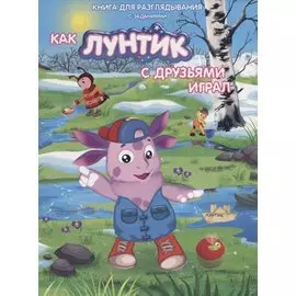 Книжка-гляделка «Как Лунтик с друзьями играл»